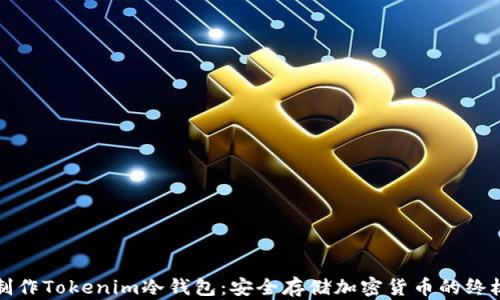 
如何制作Tokenim冷钱包：安全存储加密货币的终极指南