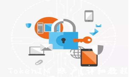 
如何找回丢失的 TokenIM 账户？详细教程与常见问题解答