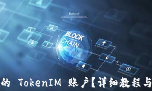 
如何找回丢失的 TokenIM 账户？详细教程与常见问题解答