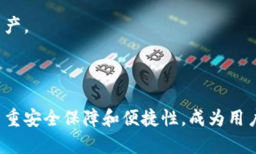 biasoftware/biao币安冷钱包下载指南，安全存储，数字资产，币安钱包，区块链技术/guanjianci/guanjian

## 内容大纲

1. **引言**  
   - 简介币安冷钱包的作用与重要性
   - 讨论为何选择冷钱包而非热钱包

2. **什么是币安冷钱包？**  
   - 定义与特点  
   - 与热钱包的区别

3. **币安冷钱包的安全性**  
   - 安全机制  
   - 保护用户资产的方式  
   - 保障交易的隐私性

4. **如何下载币安冷钱包？**  
   - 操作步骤详解  
   - 系统要求  
   - 注意事项

5. **设置和使用币安冷钱包的步骤**  
   - 创建新的钱包  
   - 导入现有钱包  
   - 调整设置和安全选项

6. **币安冷钱包的日常使用与维护**  
   - 定期备份的重要性  
   - 安全更新与修复  
   - 如何转移资产

7. **常见问题解答**  
   - 解决用户在使用过程中遇到的难题

8. **结论**  
   - 重申使用币安冷钱包的重要性  
   - 鼓励用户关注安全

---

## 正文内容

### 引言

在数字货币迅速发展的时代，安全存储资产变得尤为重要。作为一家知名的数字货币交易平台，币安提供了多种钱包选项，其中冷钱包因其高安全性成为许多用户的首选。本文将为大家详细介绍如何下载和使用币安冷钱包。

### 什么是币安冷钱包？

币安冷钱包是指一种离线储存数字货币的方式。与热钱包相比，冷钱包没有直接连接互联网，极大地降低了被黑客攻击的风险。冷钱包的主要特点包括：

- 高度安全：由于没有互联网连接，冷钱包极难被黑客入侵。
- 资产存储：支持多种数字货币，用户可以根据需要选择存储方式。

热钱包则因其便利性在日常交易中更为常用，但在安全性上它们往往处于劣势。

### 币安冷钱包的安全性

币安冷钱包采用了多重安全措施来确保用户的资产安全，包括：

- **加密技术**：所有交易都需通过加密技术进行验证，确保交易的真实性。
- **多重身份验证**：在进行重要操作前，用户需通过多重身份验证，增加安全保障。
- **离线储存**：冷钱包不与互联网连接，避免了常规网络攻击的威胁。

此外，币安冷钱包通常会通过人脸识别、指纹识别等技术增加安全性，保障用户隐私。

### 如何下载币安冷钱包？

下载币安冷钱包的步骤如下：

1. **访问官网**：前往币安的官方网站，确保您在正确的网站上。
2. **选择冷钱包**：在下载页面找到冷钱包的下载链接。
3. **确认系统要求**：确保您的设备符合下载需要的系统要求，如操作系统版本等。
4. **下载安装包**：点击下载链接，保存文件到设备上。
5. **安装软件**：打开安装包，按照指示完成安装。

下载和安装过程须注意确保网络环境安全，避免下载恶意软件。

### 设置和使用币安冷钱包的步骤

设置币安冷钱包的过程相对简单，以下是详细操作步骤：

1. **创建新的钱包**：
   - 打开安装后的软件，选择创建新的钱包选项。
   - 根据提示设置钱包名称及密码。

2. **导入现有钱包**：
   - 若用户已有其他钱包，可以通过导入私钥或助记词来恢复。

3. **调整设置**：
   - 检查钱包的安全设置，包括启用双重验证等。
   - 设置安全问题和答案以备重置密码时使用。

### 币安冷钱包的日常使用与维护

使用币安冷钱包存储资产后，用户应定期进行以下操作：

- **备份**：定期备份钱包数据，以防数据丢失。
- **安全更新**：保持钱包软件的更新，及时修复已知漏洞。
- **转移资产**：当需要转移资产至其他钱包时，确保交易的每一步都安全。

此外，用户应注意外部存储设备的安全，不要轻易将助记词或私钥暴露给其他人。

### 常见问题解答

用户在使用币安冷钱包过程中可能会遇到一些问题，以下是总结的常见问题及其解决方案：

1. **忘记密码怎么办？**
   - 大多数 حاليات钱包都有密码恢复选项，通过提供相关信息来重置密码。用户应及时备份相关信息以防万一。

2. **如何保障私钥安全？**
   - 私钥是钱包的唯一标识，应妥善保管。用户可以将私钥硬件加密存储，避免保留在网络上。

3. **如何处理交易延迟问题？**
   - 交易延迟可能因网络拥堵或矿工费用不足等原因造成，用户应确保设置合理的手续费以加快交易。

4. **是否支持多种币种？**
   - 币安冷钱包支持多种主流数字货币，用户可根据需求选择辅助钱包。

5. **如何删除钱包？**
   - 冷钱包软件内会有删除选项，用户可在确保不再需要的情况下进行此操作。

6. **定期备份有什么意义？**
   - 定期备份可以有效防止数据丢失，确保在设备损坏或丢失的情况下仍能恢复资产。

7. **冷钱包和热钱包的选择标准是什么？**
   - 一般而言，若常需交易应选择热钱包，而长时间持有资产时建议使用冷钱包。

通过以上问题解答，用户可更清晰地了解冷钱包的使用与注意事项，从而安全存储自己的数字资产。

### 结论

在如今的数字经济时代，选择一个安全的存储方式对于保护资产至关重要。币安冷钱包凭借其多重安全保障和便捷性，成为用户存储数字资产的良好选择。希望本文能够为您提供有效的指导，并鼓励您关注钱包的安全使用。