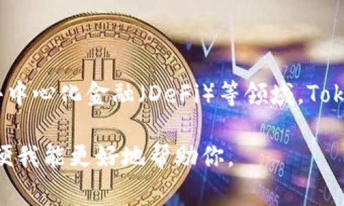 Tokenim是一个专注于区块链技术和加密货币的品牌。它通常涉及到代币经济、数字资产管理以及去中心化金融（DeFi）等领域。Tokenim可能专注于提供相关的技术、服务或产品，旨在帮助用户和企业更好地理解和利用区块链技术。

如果你对Tokenim有特定的背景或产品信息的需求，或者需要更详细的讨论，请提供更多上下文，以便我能更好地帮助你。