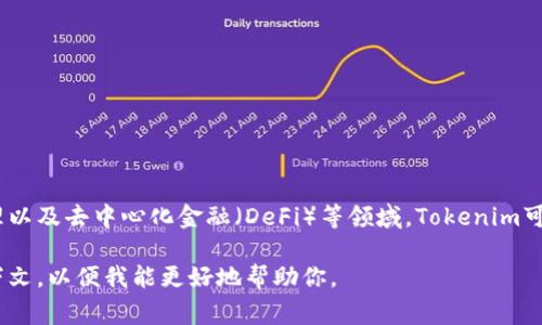 Tokenim是一个专注于区块链技术和加密货币的品牌。它通常涉及到代币经济、数字资产管理以及去中心化金融（DeFi）等领域。Tokenim可能专注于提供相关的技术、服务或产品，旨在帮助用户和企业更好地理解和利用区块链技术。

如果你对Tokenim有特定的背景或产品信息的需求，或者需要更详细的讨论，请提供更多上下文，以便我能更好地帮助你。
