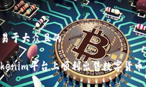 思考一个易于大众且的

如何在Tokenim平台上顺利出售数字货币：全面指南