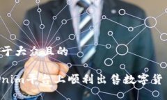 思考一个易于大众且的如何在Tokenim平台上顺利出