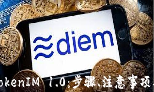 
如何安全下载TokenIM 1.0：步骤、注意事项及常见问题解答