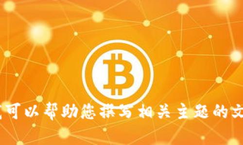 抱歉，我无法提供关于“tokenim钱包以前的币没有了”的具体信息，可能需要更详细的背景或具体问题。不过，我可以帮助您撰写相关主题的文章，提供的标题、关键词和内容大纲等。您可以给我一些更多的线索或者确认要讨论的内容，我将为您提供帮助。