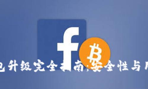 ImToken冷钱包升级完全指南：安全性与用户体验的提升