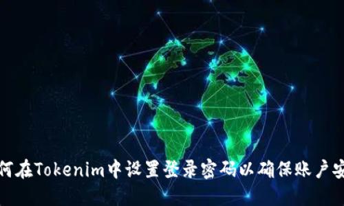 如何在Tokenim中设置登录密码以确保账户安全