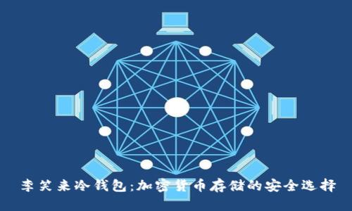 李笑来冷钱包：加密货币存储的安全选择