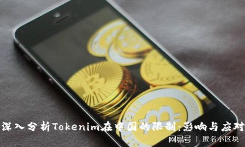 深入分析Tokenim在中国的限制：影响与应对