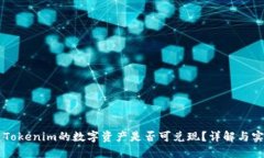 ### Tokenim的数字资产是否可兑现？详解与实操指南