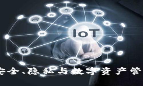 追溯冷钱包：安全、隐私与数字资产管理的全新思路