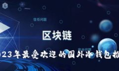 2023年最受欢迎的国外冷钱包推荐