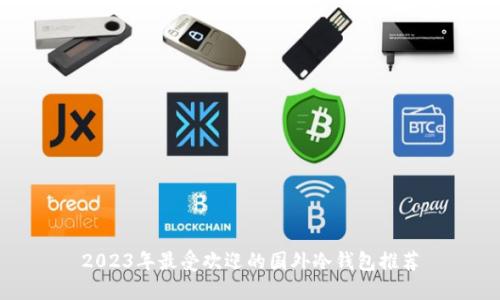 2023年最受欢迎的国外冷钱包推荐