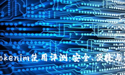 冷钱包Tokenim使用评测：安全、便捷与功能详解