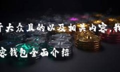 为了给出一个易于大众且的以及相关内容，我会