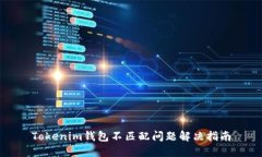 Tokenim钱包不匹配问题解决指南