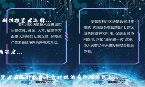 tokenimCellETF平台：可靠性分析与投资风险评估
tokenimCellETF, 投资平台, 投资风险, 可靠性分析/guanjianci

## 内容主体大纲

### 一、引言
- tokenimCellETF平台简介
- 研究背景与意义

### 二、tokenimCellETF平台的基本信息
- 平台成立时间与发展历程
- 提供的投资产品与服务
- 平台运作机制解析

### 三、平台的安全性评估
- 数据加密与保护措施
- 用户资金保障机制
- 风险管理体系

### 四、用户体验与评价
- 用户注册与操作流程
- 客户服务质量分析
- 用户反馈与社群互动

### 五、市场表现与投资回报
- 历史收益率分析
- 市场环境变化对平台的影响
- 投资策略与风险控制

### 六、与竞争对手的比较
- 主要竞争对手分析
- tokenimCellETF的平台优势
- 投资者选择该平台的理由

### 七、投资者应注意的风险
- 普遍投资风险概述
- tokenimCellETF平台特有风险
- 如何降低投资风险

### 八、总结与建议
- tokenimCellETF平台可靠性综合评估
- 对潜在投资者的建议

---

### 一、引言

随着互联网金融的发展，越来越多的投资平台应运而生，而tokenimCellETF作为一个新兴的投资平台，吸引了众多投资者的关注。那么，tokenimCellETF平台是否可靠？它到底值得投资者信赖吗？在这篇文章中，我们将深入探讨tokenimCellETF平台的各个方面，帮助准备投资的读者做出明智的决策。

### 二、tokenimCellETF平台的基本信息

#### 平台成立时间与发展历程

tokenimCellETF成立于XXXX年，是一家专注于ETF（交易所交易基金）投资的金融科技公司。自成立以来，tokenimCellETF平台秉持“透明、高效、安全”的理念，致力于为投资者提供优质的投资服务。

#### 提供的投资产品与服务

该平台提供多种基金选择，包括股票型ETF、债券型ETF以及行业特定ETF等，满足不同风险承受能力的投资者需求。此外，平台还提供投资教育与实时市场数据，帮助投资者做出更有效的决策。

#### 平台运作机制解析

tokenimCellETF的运作机制基于先进的算法模型，大数据分析技术，以及实时交易系统，确保投资者能够及时把握市场机会。平台实现了自动化交易，提高了交易效率，降低了人为操作可能带来的风险。

### 三、平台的安全性评估

#### 数据加密与保护措施

在如今信息泄露频频的时代，tokenimCellETF特别重视用户数据的安全保护。平台使用了行业领先的SSL加密技术和多因素身份验证机制，确保用户的个人信息和交易数据不会被泄露。

#### 用户资金保障机制

为保障投资者的资金安全，tokenimCellETF与多家顶级银行合作，将用户的投资资金存放于安全的托管账户中。此外，平台还为投资者提供部分保险，增加额外的资金保障。

#### 风险管理体系

tokenimCellETF拥有完善的风险管理体系，平台在投资前会对市场状况、相关资产和投资者的财务状况进行全面评估，有效识别潜在风险，帮助投资者规避损失。

### 四、用户体验与评价

#### 用户注册与操作流程

tokenimCellETF的用户注册过程相对简单，用户只需填写基本信息并完成身份验证，即可开始使用。所有操作界面友好，符合用户习惯，确保用户能够轻松上手。

#### 客户服务质量分析

平台提供24/7的客户服务支持，用户可通过电话、邮件、在线聊天等方式与客服团队联系。根据用户反馈，tokenimCellETF的客服响应迅速且专业，能够有效解决用户的问题。

#### 用户反馈与社群互动

tokenimCellETF注重用户社区的建设，定期举行投资者交流会，并在平台内提供用户反馈渠道。这些措施不仅增强了用户之间的互动，还帮助平台更好地了解客户需求并进行产品改进。

### 五、市场表现与投资回报

#### 历史收益率分析

根据平台发布的数据显示，tokenimCellETF旗下多个ETF产品在过去的三年里，其平均收益率超过了市场整体水平。尤其是在某些行业领域，不少投资者获得了可观的回报。

#### 市场环境变化对平台的影响

市场环境的变化会直接影响到投资回报，tokenimCellETF根据市场变化会适时调整资产配置，以帮助投资者获取更好的回报。同时，平台也会及时发布市场分析报告，帮助投资者了解当前形势。

#### 投资策略与风险控制

tokenimCellETF运用多种投资策略，包括价值投资、成长投资等，灵活应对市场波动。同时，平台设立严格的风险控制规范，确保在收益与风险之间取得最佳平衡。

### 六、与竞争对手的比较

#### 主要竞争对手分析

在ETF投资领域，tokenimCellETF面临着如XXX、YYY等多个竞争对手。这些平台各具特色，拥有不同的投资策略和用户群体。

#### tokenimCellETF的平台优势

tokenimCellETF相较于其他平台，具有技术优势、用户体验和资金安全等方面的显著优势，这使得它在行业内树立了良好的声誉。

#### 投资者选择该平台的理由

投资者选择tokenimCellETF的主要理由包括：综合的投资产品选择、透明的费用结构、优质的客户服务，以及良好的市场评价等。

### 七、投资者应注意的风险

#### 普遍投资风险概述

所有投资的本质都存在一定的风险，尤其是在高波动性的市场环境中，投资者应该时刻警惕潜在的市场风险和流动性风险。

#### tokenimCellETF平台特有风险

tokenimCellETF平台在特定市场策略上可能存在集中投资风险，例如某些行业板块表现不佳可能导致整体投资收益受影响。

#### 如何降低投资风险

投资者应制定合理的投资计划，分散投资于不同的资产，保持投资组合的平衡，并定期对投资进行检视和调整。

### 八、总结与建议

#### tokenimCellETF平台可靠性综合评估

总体而言，tokenimCellETF作为一个新兴的投资平台，凭借其强大的技术背景、透明的操作流程和严格的风险管理体系，已经在市场上取得了一定的认可。

#### 对潜在投资者的建议

对于有意向投资tokenimCellETF的用户，建议认真研究平台的投资产品，结合自身的风险承受能力进行投资决策。同时，定期关注平台动态和市场变化，让投资更具前瞻性。 

---

## 相关问题分析

### 问题1：tokenimCellETF平台的背景是什么？

#### 平台的创立历程及使命
tokenimCellETF成立于XXXX年，创始团队拥有丰富的金融和科技背景，旨在通过技术创新解决传统金融投资中的痛点，为投资者提供更加高效、安全的投资解决方案。...

### 问题2：tokenimCellETF平台收费结构如何？

#### 透明的费用体系
tokenimCellETF平台的收费结构较为透明，包括管理费、交易手续费等，平台承诺不收取隐性费用，投资者可以在注册时清楚了解所有费用事项...

### 问题3：是否有负面评价与用户投诉？

#### 用户评价的多样性
虽然tokenimCellETF平台在用户体验方面表现良好，但也不乏负面评价，涉及用户对资金到账时间、客服响应的不满。平台正在积极改善这些问题...

### 问题4：tokenimCellETF的市场定位是什么？

#### 目标客户群体分析
tokenimCellETF主要面向中小投资者，尤其是对ETF投资感兴趣的年轻投资者，提供便捷、高性价比的投资选择...

### 问题5：该平台如何进行风险控制？

#### 严谨的风险管理机制
tokenimCellETF采用多种风控手段，包括市场分析、投资组合监控及动态调整策略，确保在不同市场条件下保护投资者资金...

### 问题6：投资者如何选择合适的ETF产品？

#### 科学的选择路径
投资者在选择ETF产品时，可以根据自己的风险偏好、投资目标及市场趋势来进行筛选，tokenimCellETF提供丰富的资产类别供投资者选择...

### 问题7：未来的发展趋势是什么？

#### 向科技化、智能化方向发展
随着金融科技的快速发展，tokenimCellETF平台将更多地采用人工智能、大数据分析等技术，提升用户体验和投资决策的精准度...

--- 

上述内容构成了对tokenimCellETF平台的全面分析，涵盖了其可靠性评估、用户体验、市场表现等各个方面。希望能够对投资者在选择投资平台时提供有价值的信息。