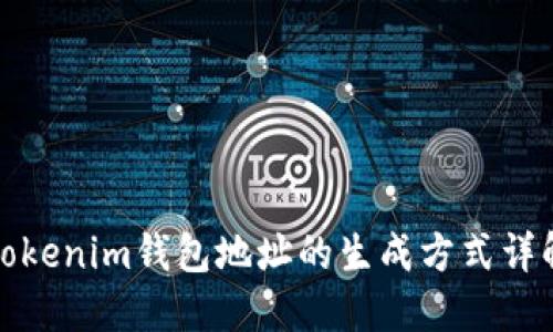 Tokenim钱包地址的生成方式详解