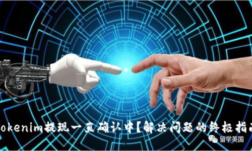 Tokenim提现一直确认中？解决问题的终极指南