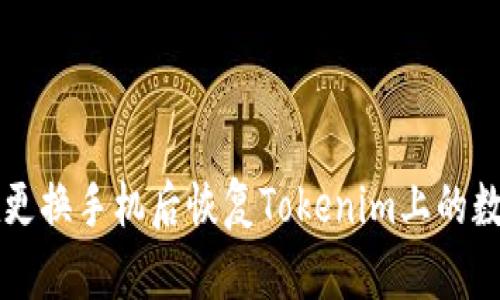 如何在更换手机后恢复Tokenim上的数字货币