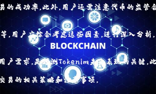在加密货币领域，Tokenim（或任何其他代币）是否可以直接交易，取决于多个因素，包括平台、市场流动性和相关的技术支持。以下是对这一主题的详细解答：

1. 什么是Tokenim？
Tokenim是一种基于区块链技术的代币。它可能代表某个特定项目、企业或服务的价值，用户可以通过加密货币交易平台进行购买、出售或交易。Tokenim的设计和用途决定了它是否能直接交易。

2. Tokenim的交易平台
要直接交易Tokenim，首先要选择一个支持该代币的加密货币交易平台。常见的平台有Coinbase、Binance、Huobi等。用户需要注册账户并验证身份才能进行交易。在选择平台时，需注意平台的信誉及安全性。

3. Tokenim的流动性问题
流动性指的是一种资产在市场上买卖的易难程度。如果Tokenim在市场上的交易量很高，用户就能更容易地找到买卖对手，直接进行交易。反之，如果流动性不足，用户可能会面临较大的价格波动和交易延迟。

4. 如何直接交易Tokenim
直接交易Tokenim的步骤通常包括：选择交易平台、创建账户、存入资金、找到Tokenim交易对，然后进行买入或卖出。在交易前，了解市场行情和技术指标可以帮助用户做出更明智的决策。

5. 交易Tokenim的风险与注意事项
直接交易Tokenim伴随一定的风险。市场波动、技术问题、安全隐患等都可能影响交易的成功率。此外，用户还需注意代币的监管合规性，避免陷入法律风险。为此，交易时要设置止损点，并定期审查自己的投资组合。

6. Tokenim代币的价值如何评估
代币的价值取决于多种因素，如项目的技术基础、团队实力、社区支持以及市场需求等。用户应综合考虑这些因素，进行深入分析，才能更准确地评估Tokenim的潜在价值。

7. Tokenim的未来发展趋势
随着区块链技术的发展，Tokenim的未来潜力也在增加。了解技术创新、市场变化和用户需求，是预测Tokenim未来表现的关键。此外，政策环境的变化也会对代币交易产生重大影响。

通过以上深入分析，用户可以更好地理解Tokenim的直接交易，以及实现安全、高效交易的相关策略和注意事项。