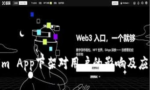 Tokenim App下架对用户的影响及应对措施