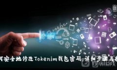 如何安全地修改Tokenim钱包密码：详细步骤与技巧