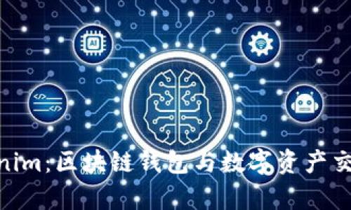 揭秘Bitpie与Tokenim：区块链钱包与数字资产交易平台的全面对比