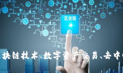 Tokenim是一家专注于区块链和加密货币领域的公司，具体的业务和背景可能因时间和发展而有所变化。一般而言，他们可能提供与区块链技术、数字资产交易、去中心化金融（DeFi）等相关的服务。要详细了解Tokenim的最新情况，建议查看其官方网站或相关的新闻和社交媒体平台获取更新的信息。