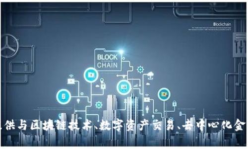 Tokenim是一家专注于区块链和加密货币领域的公司，具体的业务和背景可能因时间和发展而有所变化。一般而言，他们可能提供与区块链技术、数字资产交易、去中心化金融（DeFi）等相关的服务。要详细了解Tokenim的最新情况，建议查看其官方网站或相关的新闻和社交媒体平台获取更新的信息。