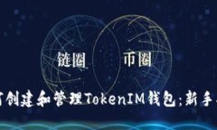 如何创建和管理TokenIM钱包：新手指南