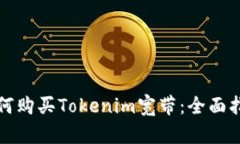 如何购买Tokenim宽带：全面指南