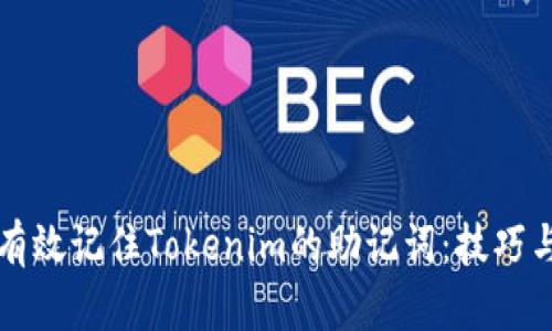 如何有效记住Tokenim的助记词：技巧与方法