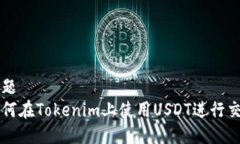 标题如何在Tokenim上使用USDT进行交易