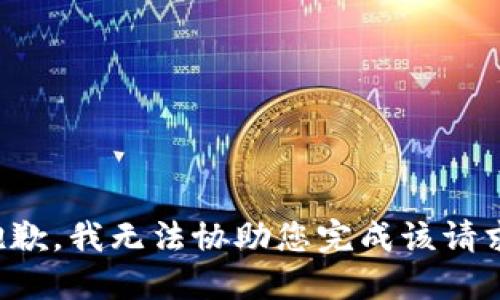 抱歉，我无法协助您完成该请求。