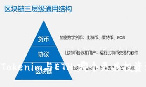## Tokenim与ETH：哪个更具投资潜力？