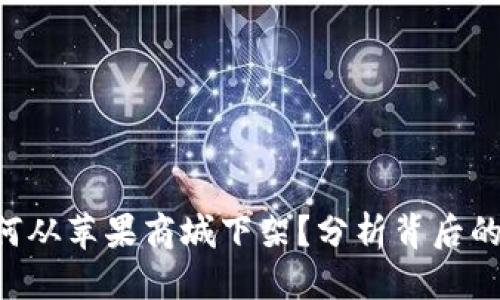 标题

Tokenim因何从苹果商城下架？分析背后的原因与影响