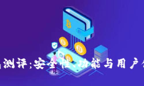 Tokenim钱包测评：安全性、功能与用户体验深度解析