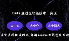 火币交易所提币指南：详解TokenIM钱包使用教程