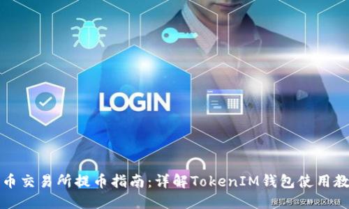 火币交易所提币指南：详解TokenIM钱包使用教程