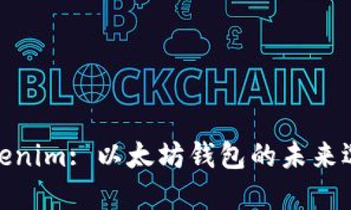 Tokenim: 以太坊钱包的未来选择