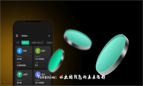 Tokenim: 以太坊钱包的未来选择