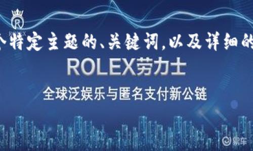 好的，我为您提供一个关于一个特定主题的、关键词，以及详细的大纲和相关问题。以下是内容：


如何网站，提升搜索引擎排名？