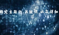 好的，我为您提供一个关于一个特定主题的、关