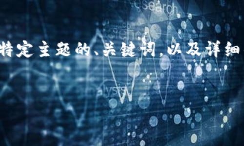 好的，我为您提供一个关于一个特定主题的、关键词，以及详细的大纲和相关问题。以下是内容：


如何网站，提升搜索引擎排名？