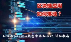 如何在Tokenim钱包中添加币种：详细指南
