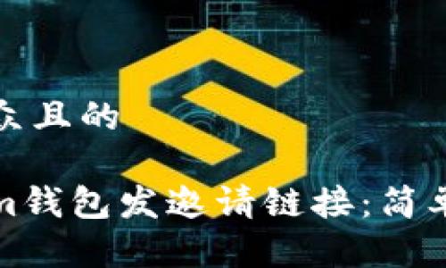 思考一个易于大众且的

如何使用Tokenim钱包发邀请链接：简单步骤与注意事项