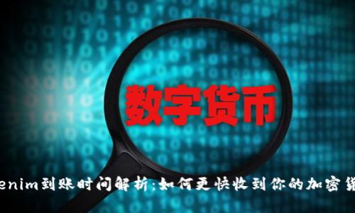 Tokenim到账时间解析：如何更快收到你的加密货币？