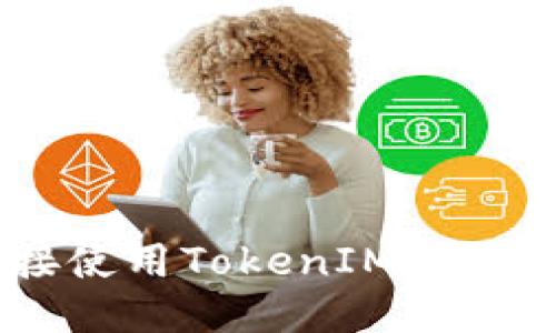 ## 挖矿直接使用TokenIM的优势与操作指南